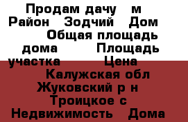 Продам дачу 54м2 › Район ­ Зодчий › Дом ­ 390 › Общая площадь дома ­ 54 › Площадь участка ­ 500 › Цена ­ 899 000 - Калужская обл., Жуковский р-н, Троицкое с. Недвижимость » Дома, коттеджи, дачи продажа   